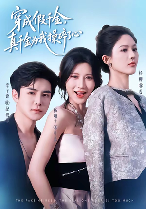 穿成假千金，真千金为我操碎了心（68集）短剧排行榜