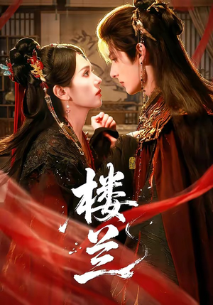 楼兰（70集）短剧小说在线看