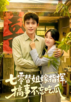 七零替姐嫁指挥，搞事不忘吃瓜（97集）免费短剧片段