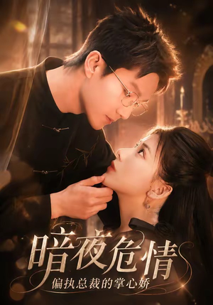 暗夜危情,偏执总裁的掌心娇(70集) 暗夜危情,偏执总裁的掌心娇(70集)全集一网打尽