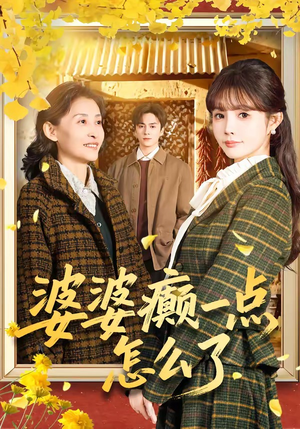 婆婆癫一点怎么了（60集）好看短剧看不停