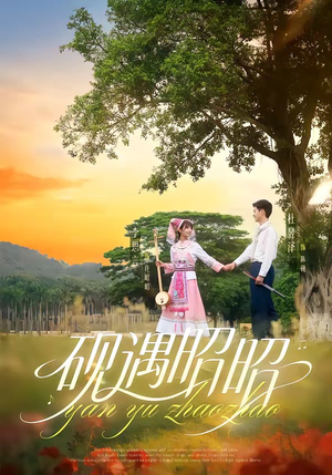 砚遇昭昭（35集）追短剧太上头了