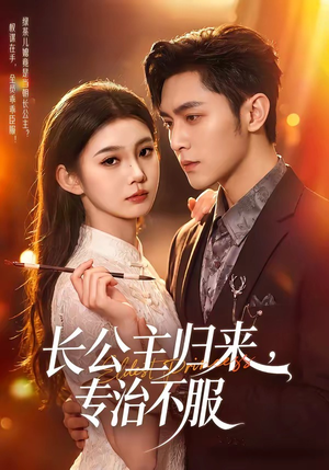 长公主归来,专治不服(100集) 长公主归来,专治不服(100集)全集免费看短剧
