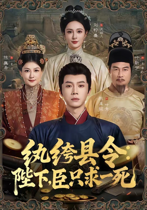 纨绔县令：陛下，臣只求一死（79集）超级好看的短剧