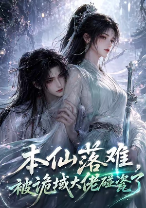 本仙落难，被诡域大佬碰瓷了（48集）在线看免费版