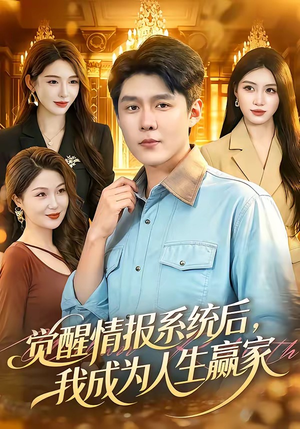觉醒情报系统后，我成为人生赢家（105集）精彩短剧看不停