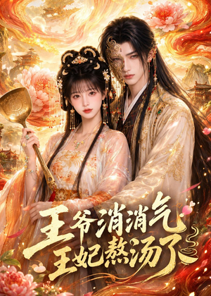 王爷消消气：王妃熬汤了（60集）在哪里看