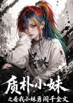 质朴小妹之看我小妹勇闯千金文(49集) 质朴小妹之看我小妹勇闯千金文(49集)短剧看全集