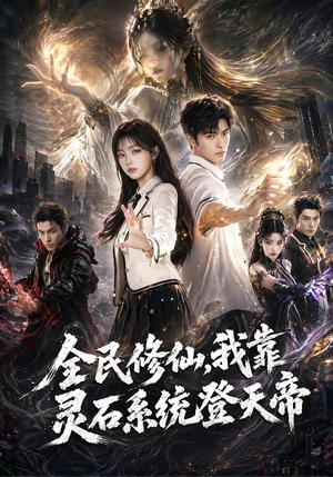 全民修仙，我靠灵石系统登天帝（87集）在线播放
