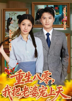 重生八零，我把老婆宠上天（47集）高清画质免费看
