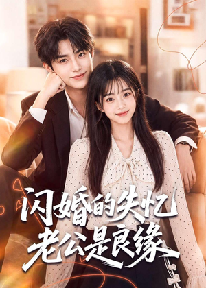 闪婚的失忆老公是良缘（80集）推荐你们也去看