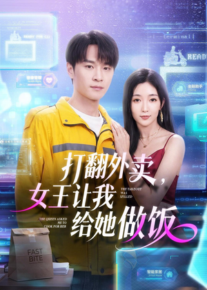 打翻外卖，女王让我给她做饭（73集）口碑之选免费看