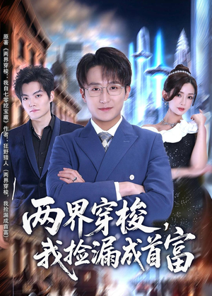 两界穿梭，我捡漏成首富（80集）精彩短剧热播