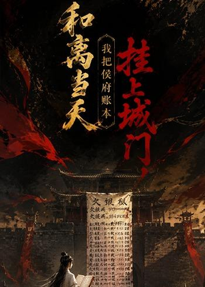 和离当天,我把侯府账本挂上城门（70集）超火短剧抢先看