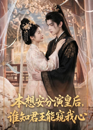 本想安分演皇后，谁知君王能窥我心（110集）短剧上热门