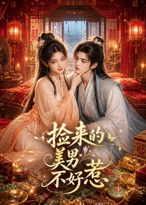 捡来的美男不好惹（59集）短剧更新抢先看