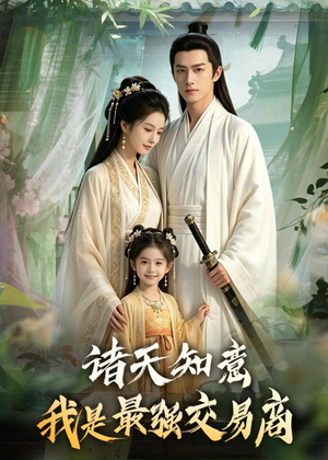 诸天知意：我是最强交易商（56集）短剧免费看全集