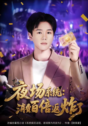 夜场系统：消费百倍返炸了（80集）网络小短剧