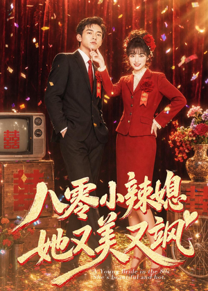 八零小辣媳，她又美又飒（47集）短剧片段推荐