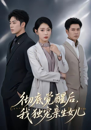 彻底觉醒后,我独宠亲生女儿(50集) 彻底觉醒后,我独宠亲生女儿(50集)短剧演员排行榜