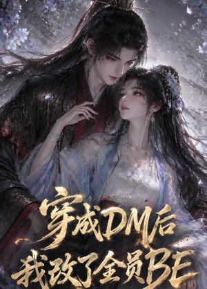 穿成DM后我改了全员BE（108集）哪个网站可以看