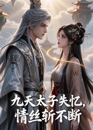 九天太子失忆，情丝斩不断（43集）全集完整版