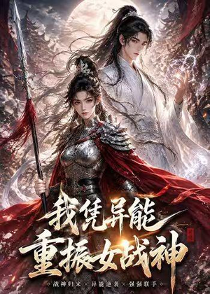 我凭异能重振女战神（49集）精彩短剧分享。