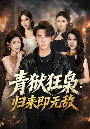 青狱狂枭_归来即无敌（65集）短剧免费看