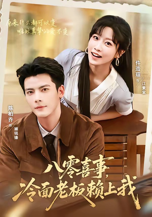 八零喜事,冷面老板赖上我(84集) 八零喜事,冷面老板赖上我(84集)免费短剧推荐