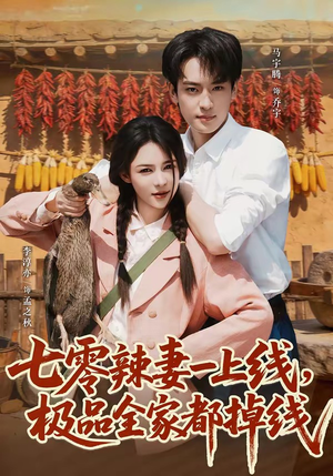 七零辣妻一上线,极品全家都掉线(63集) 七零辣妻一上线,极品全家都掉线(63集)爱短剧爱追剧