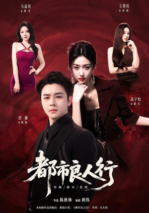 都市良人行（147集）短剧分享片段