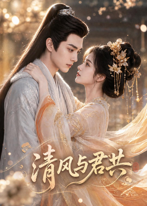 清风与君共(75集) 清风与君共(75集)热门短剧大全