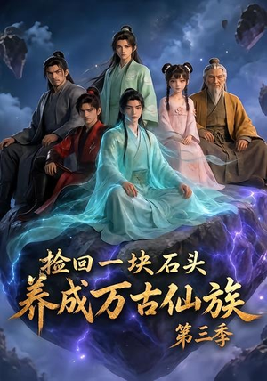 捡回一块石头，养成万古仙族第三季（80集）好看短剧又来了