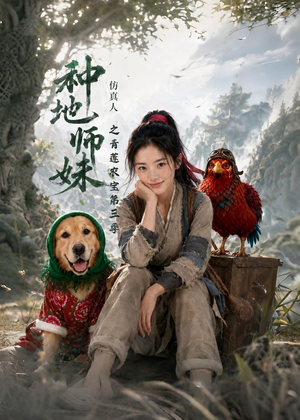 种地师妹仿真人之青莲农宝第三季（137集）短剧也太好看了
