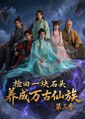 捡回一块石头,养成万古仙族第三季(80集) 捡回一块石头,养成万古仙族第三季(80集)好看短剧追不停
