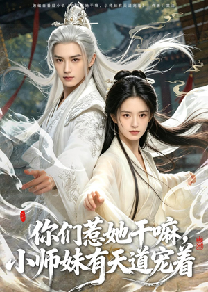 你们惹她干嘛，小师妹有天道宠着（80集）超好看古装短剧
