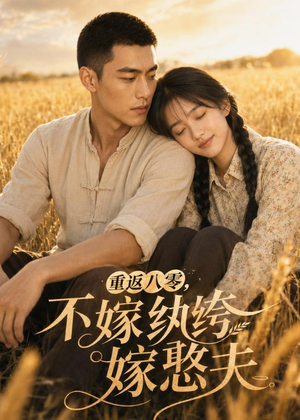 重返八零，不嫁纨绔嫁憨夫（127集）每日短剧追不停