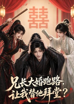 兄长大婚跑路，让我替他拜堂？（43集）看精彩短剧