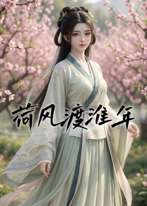 荷风渡淮年（40集）短剧