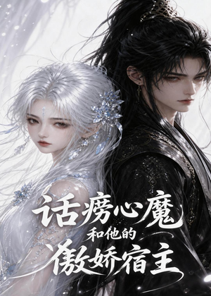 话痨心魔和他的傲娇宿主（89集）短剧热播抢先看