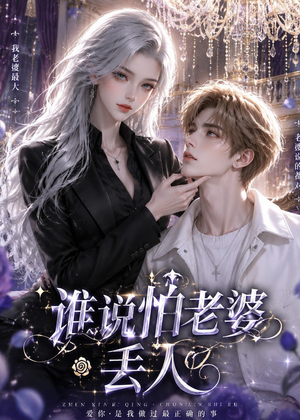 谁说怕老婆丢人（38集）热门短剧抢先