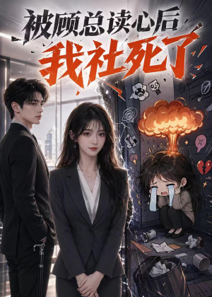 被顾总读心后，我社死了（61集）好看短剧分享