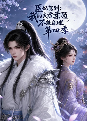 医妃驾到：我的夫君柔弱不能自理第四季（57集）短剧越看越精彩