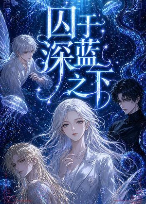 囚于深蓝之下（65集）短剧演员排行榜