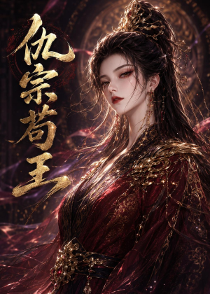 仇宗苟王（61集）最新热剧免费看