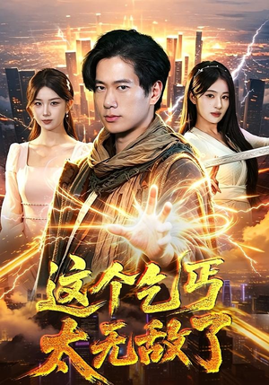 这个乞丐太无敌了（82集）短剧热门合集