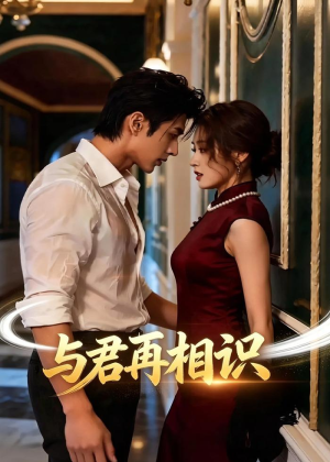 与君再相识（77集）剧情简介