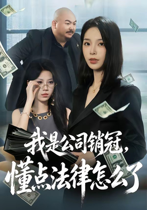 我是公司销冠，懂点法律怎么了（66集）好看短剧追不停