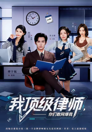 我顶级律师，你们敢网爆我（61集）在线观看完整版