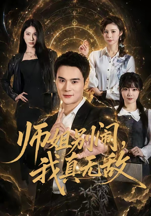 师姐别闹，我真无敌（70集）视频在线看